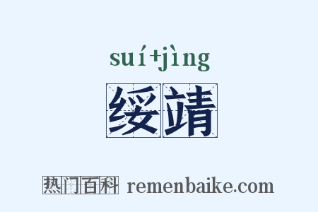 绥靖是什么意思的图片